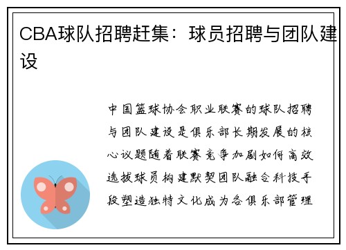 CBA球队招聘赶集：球员招聘与团队建设