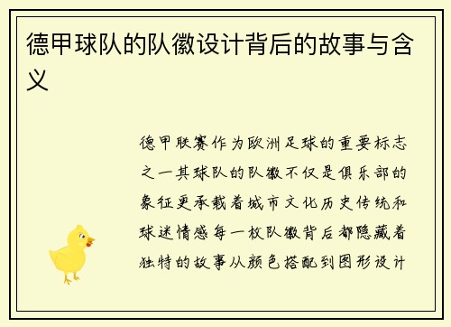 德甲球队的队徽设计背后的故事与含义