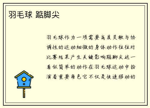 羽毛球 踮脚尖