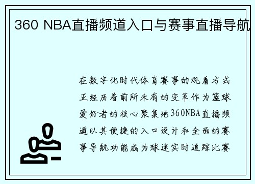 360 NBA直播频道入口与赛事直播导航