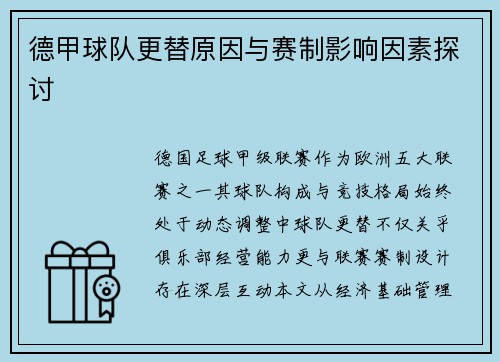 德甲球队更替原因与赛制影响因素探讨