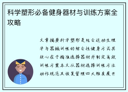 科学塑形必备健身器材与训练方案全攻略
