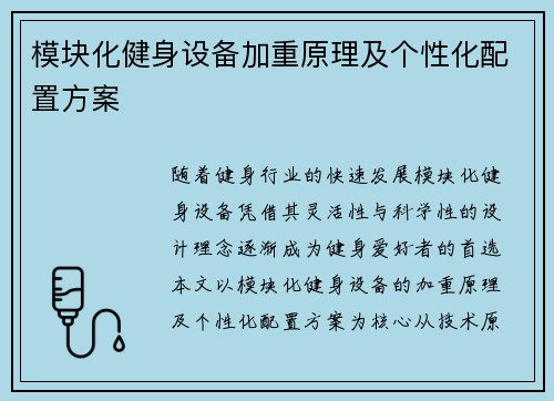 模块化健身设备加重原理及个性化配置方案