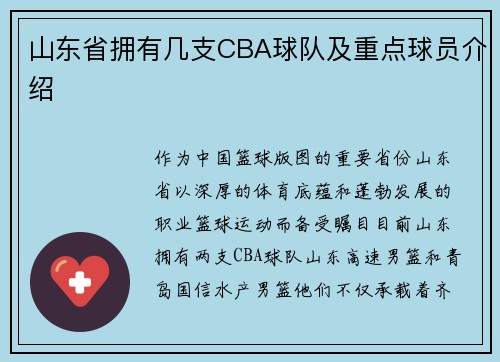 山东省拥有几支CBA球队及重点球员介绍