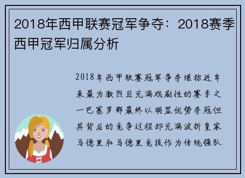 2018年西甲联赛冠军争夺：2018赛季西甲冠军归属分析