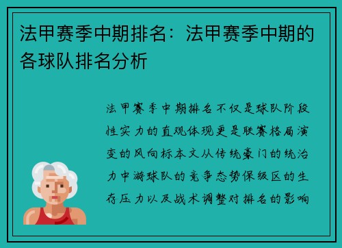法甲赛季中期排名：法甲赛季中期的各球队排名分析