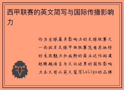 西甲联赛的英文简写与国际传播影响力
