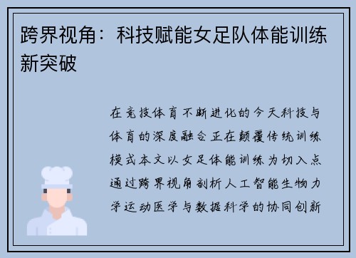 跨界视角：科技赋能女足队体能训练新突破