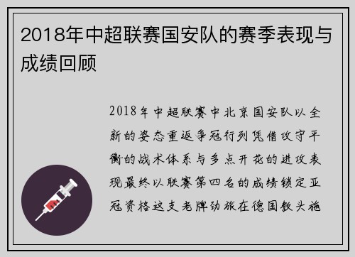 2018年中超联赛国安队的赛季表现与成绩回顾