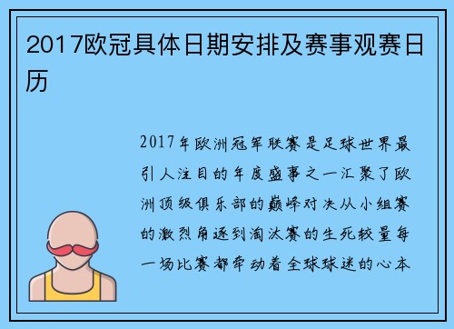 2017欧冠具体日期安排及赛事观赛日历