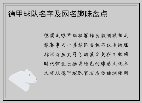 德甲球队名字及网名趣味盘点