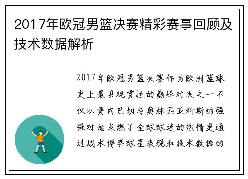 2017年欧冠男篮决赛精彩赛事回顾及技术数据解析