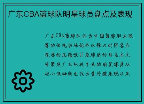 广东CBA篮球队明星球员盘点及表现