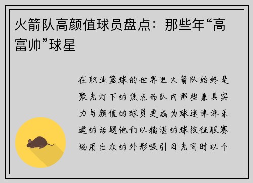 火箭队高颜值球员盘点：那些年“高富帅”球星