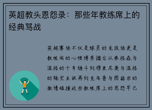英超教头恩怨录：那些年教练席上的经典骂战