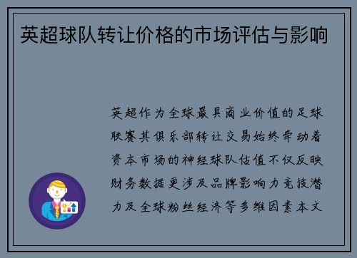 英超球队转让价格的市场评估与影响