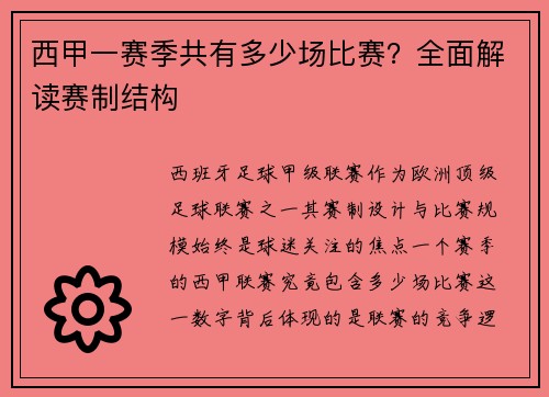 西甲一赛季共有多少场比赛？全面解读赛制结构