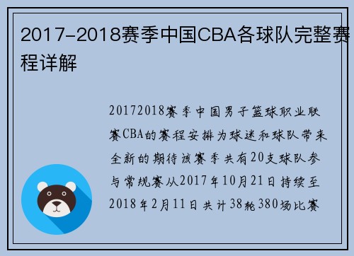 2017-2018赛季中国CBA各球队完整赛程详解