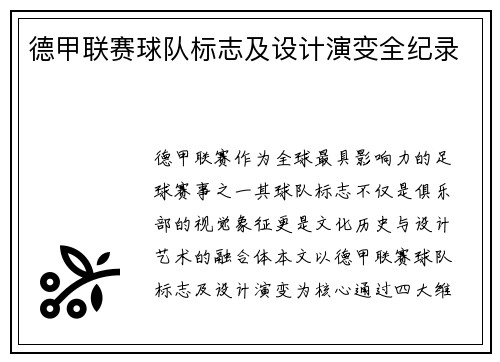 德甲联赛球队标志及设计演变全纪录
