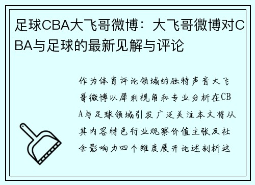 足球CBA大飞哥微博：大飞哥微博对CBA与足球的最新见解与评论