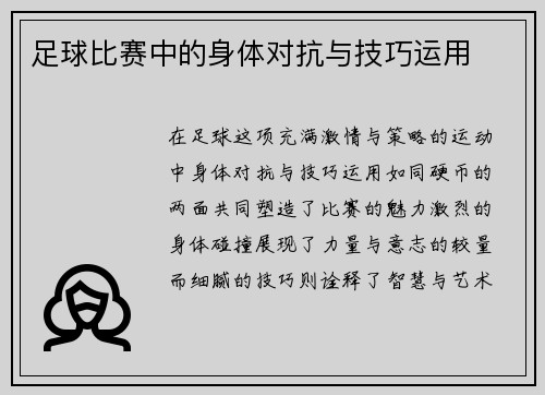 足球比赛中的身体对抗与技巧运用