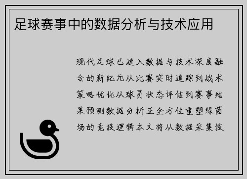 足球赛事中的数据分析与技术应用