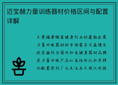 迈宝赫力量训练器材价格区间与配置详解