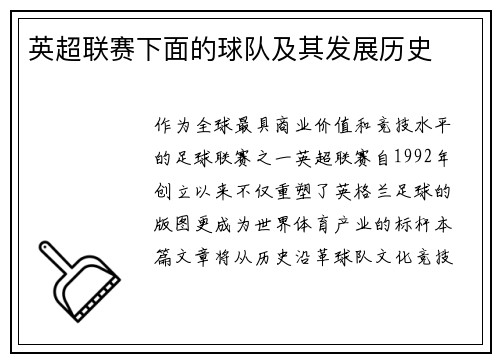 英超联赛下面的球队及其发展历史