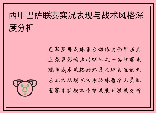 西甲巴萨联赛实况表现与战术风格深度分析