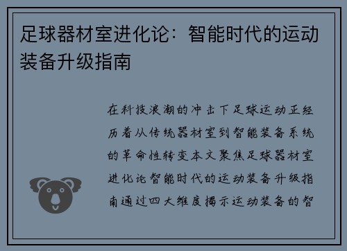足球器材室进化论：智能时代的运动装备升级指南