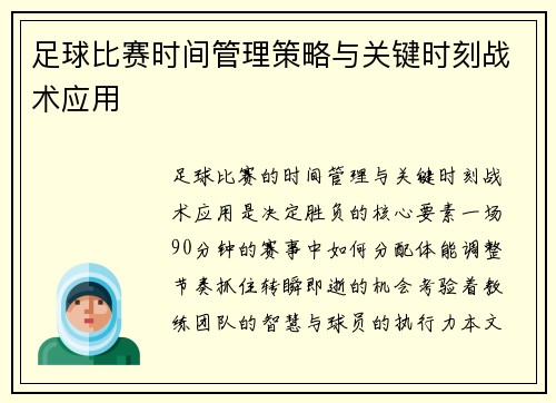 足球比赛时间管理策略与关键时刻战术应用