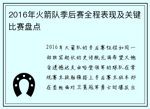 2016年火箭队季后赛全程表现及关键比赛盘点