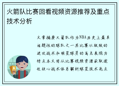 火箭队比赛回看视频资源推荐及重点技术分析