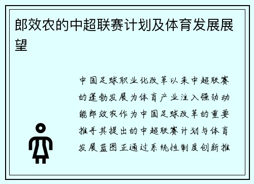 郎效农的中超联赛计划及体育发展展望