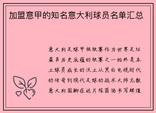 加盟意甲的知名意大利球员名单汇总