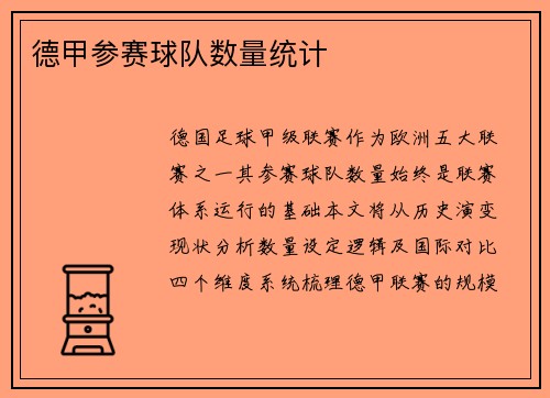 德甲参赛球队数量统计