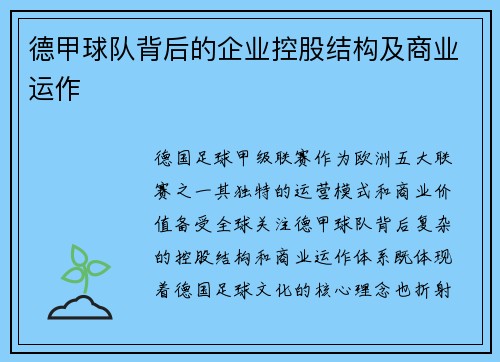 德甲球队背后的企业控股结构及商业运作
