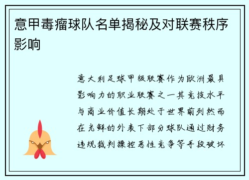 意甲毒瘤球队名单揭秘及对联赛秩序影响