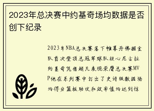 2023年总决赛中约基奇场均数据是否创下纪录