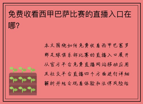 免费收看西甲巴萨比赛的直播入口在哪？