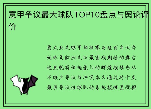 意甲争议最大球队TOP10盘点与舆论评价