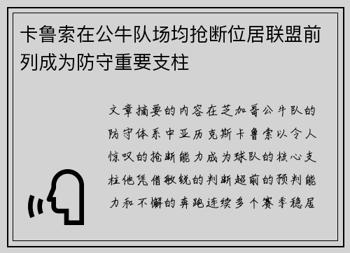 卡鲁索在公牛队场均抢断位居联盟前列成为防守重要支柱