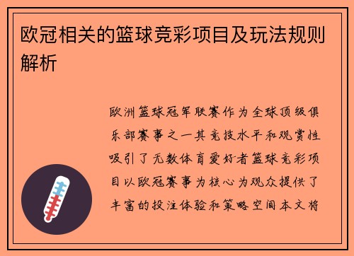 欧冠相关的篮球竞彩项目及玩法规则解析