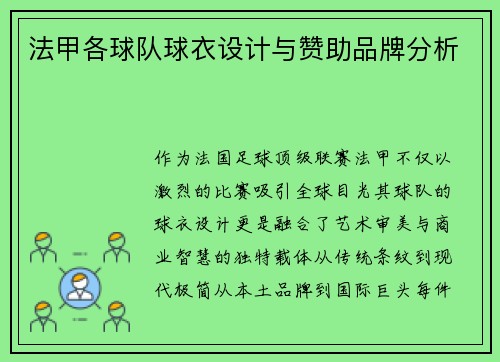 法甲各球队球衣设计与赞助品牌分析