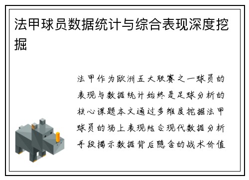 法甲球员数据统计与综合表现深度挖掘