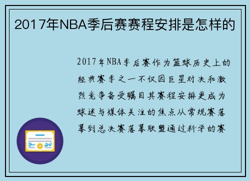 2017年NBA季后赛赛程安排是怎样的