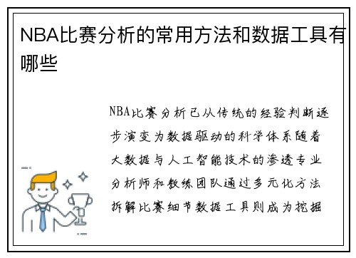 NBA比赛分析的常用方法和数据工具有哪些