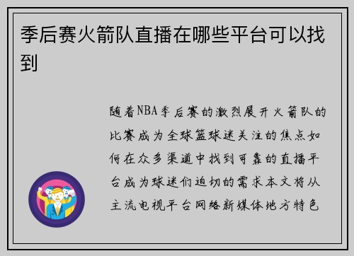 季后赛火箭队直播在哪些平台可以找到