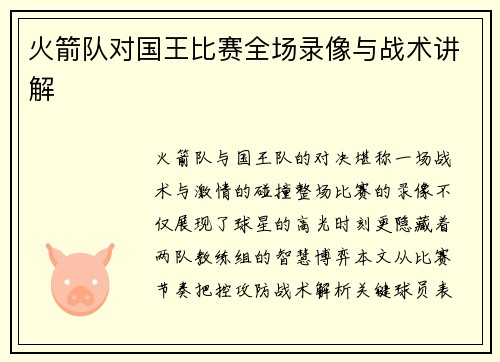 火箭队对国王比赛全场录像与战术讲解