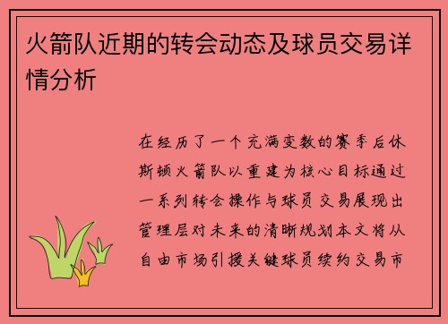火箭队近期的转会动态及球员交易详情分析